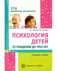 Психология детей от рождения до трех лет в вопросах и ответах. Методическое пособие