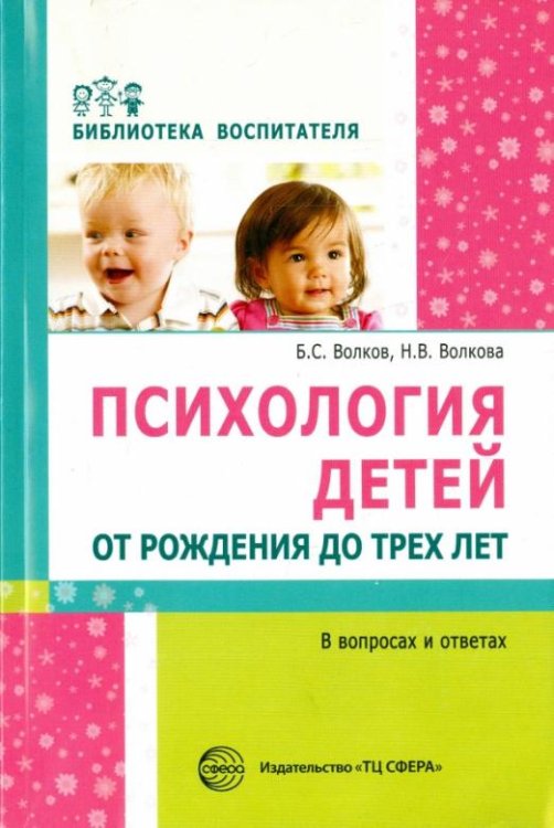 Психология детей от рождения до трех лет в вопросах и ответах. Методическое пособие