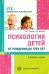 Психология детей от рождения до трех лет в вопросах и ответах. Методическое пособие
