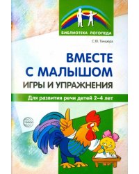 Вместе с малышом. Игры и упражнения для развития речи детей 2-4 лет