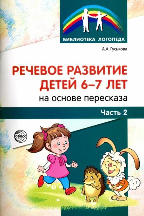 Речевое развитие детей 6-7 лет на основе пересказа. В 2-х частях. Часть 2