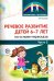 Речевое развитие детей 6-7 лет на основе пересказа. В 2-х частях. Часть 2