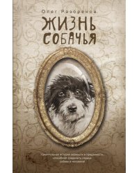 Жизнь собачья