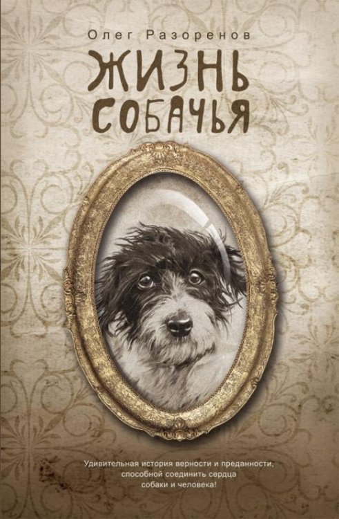 Жизнь собачья