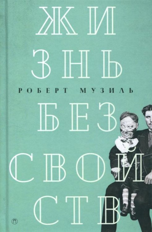 Собрание сочинений Жизнь без свойств. Новеллы, эссе, дневники. Том 4
