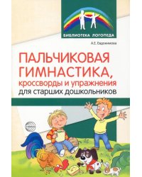 Пальчиковая гимнастика, кроссворды и упражнения для старших дошкольников