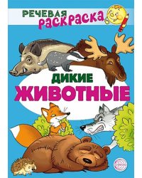 Речевая раскраска. Дикие животные