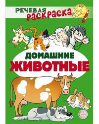 Речевая раскраска. Домашние животные