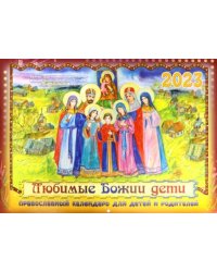 Православный календарь для детей и родителей 2023 г. Любимые Божии дети