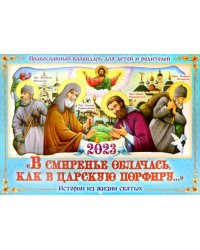 Православный календарь для детей и родителей 2023. В смиренье облачась, как в царскую порфиру