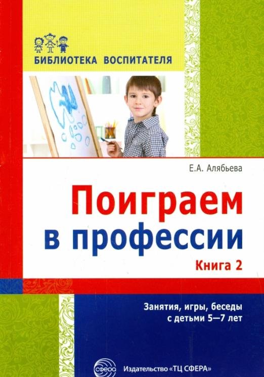 Поиграем в профессии. Книга 2. Занятия, игры и беседы с детьми 5-7 лет