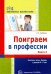 Поиграем в профессии. Книга 2. Занятия, игры и беседы с детьми 5-7 лет