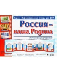 Умные ширмочки. Россия - наша Родина