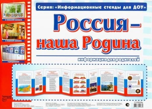 Умные ширмочки. Россия - наша Родина