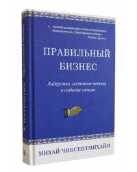 Правильный бизнес. Лидерство, состояние потока и создание смысла