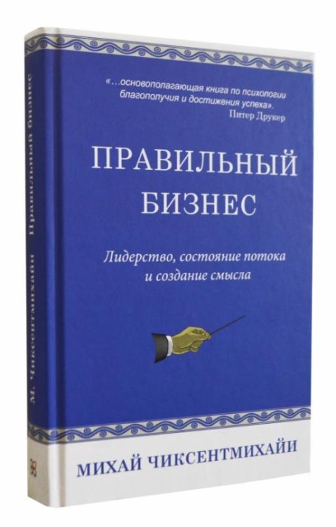 Правильный бизнес. Лидерство, состояние потока и создание смысла