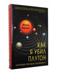 Как я убил Плутон и почему это было неизбежно