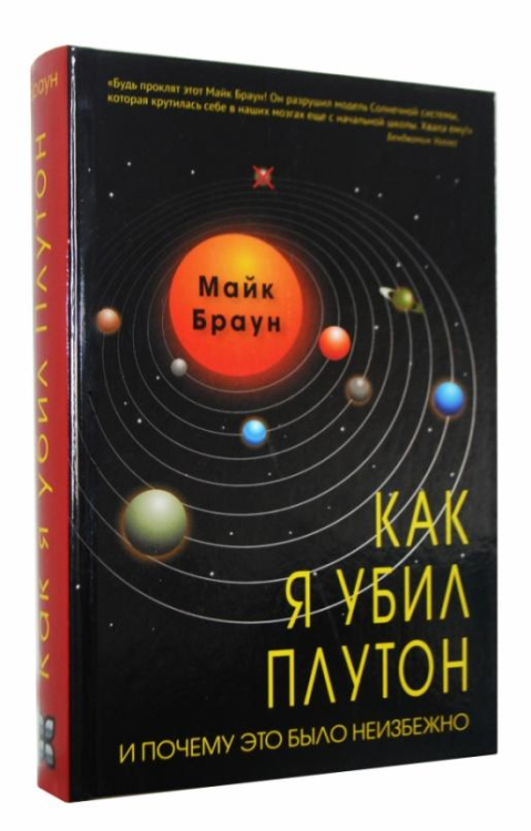 Как я убил Плутон и почему это было неизбежно