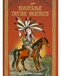 Волшебные сказки индейцев