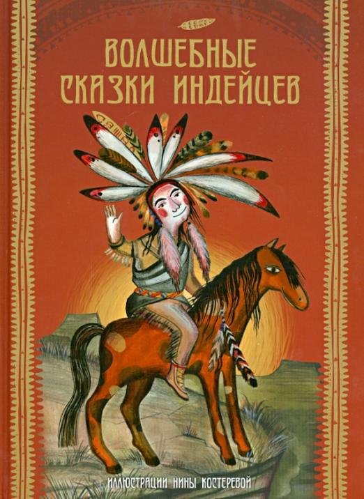 Волшебные сказки индейцев