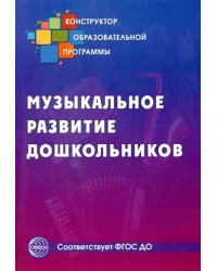 Музыкальное развитие дошкольников