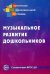 Музыкальное развитие дошкольников