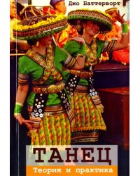 Танец. Теория и практика