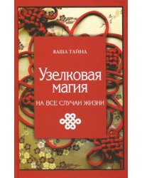 Узелковая магия на все случаи жизни