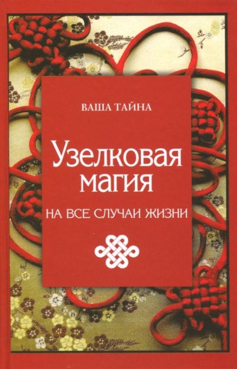 Узелковая магия на все случаи жизни