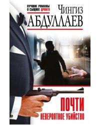 Почти невероятное убийство