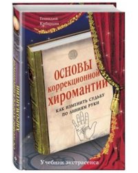 Основы коррекционной хиромантии. Как изменить судьбу по линиям руки