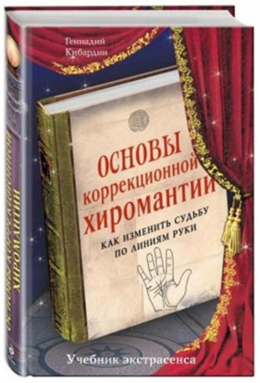 Основы коррекционной хиромантии. Как изменить судьбу по линиям руки