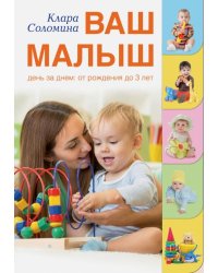 Ваш малыш день за днем: от рождения до трех лет