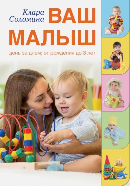 Ваш малыш день за днем: от рождения до трех лет