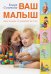 Ваш малыш день за днем: от рождения до трех лет