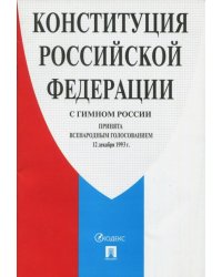 Конституция Российской Федерации (с гимном России)