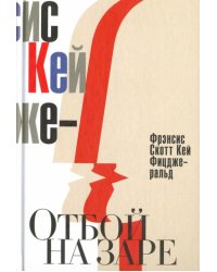 Отбой на заре. Эхо века джаза