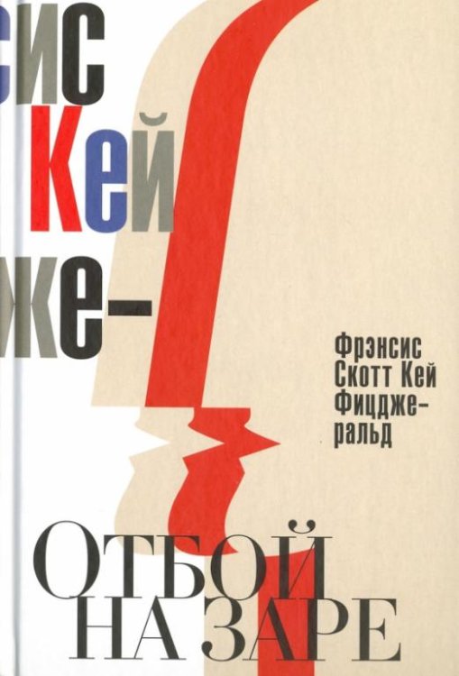 Отбой на заре. Эхо века джаза