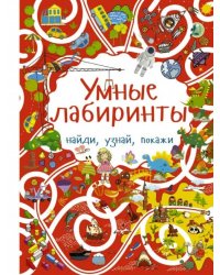 Умные лабиринты