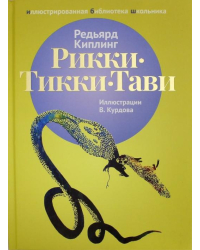 Рикки-Тикки-Тави