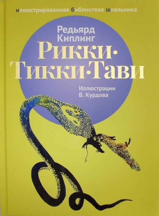 Иллюстрированная библиотека школьника Рикки-Тикки-Тави