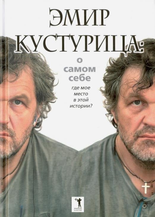 Эмир Кустурица. О самом себе. Где мое место в этой истории?
