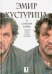 Эмир Кустурица. О самом себе. Где мое место в этой истории?