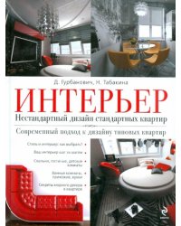 Интерьер. Нестандартный дизайн стандартных квартир