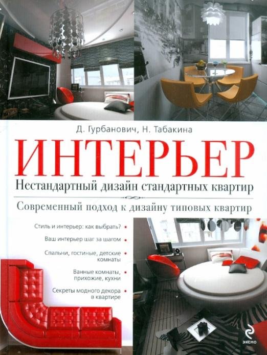 Интерьер. Нестандартный дизайн стандартных квартир