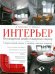 Интерьер. Нестандартный дизайн стандартных квартир
