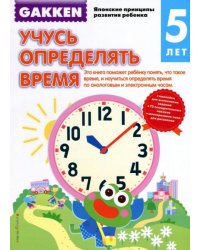 Gakken. 5+. Учусь определять время