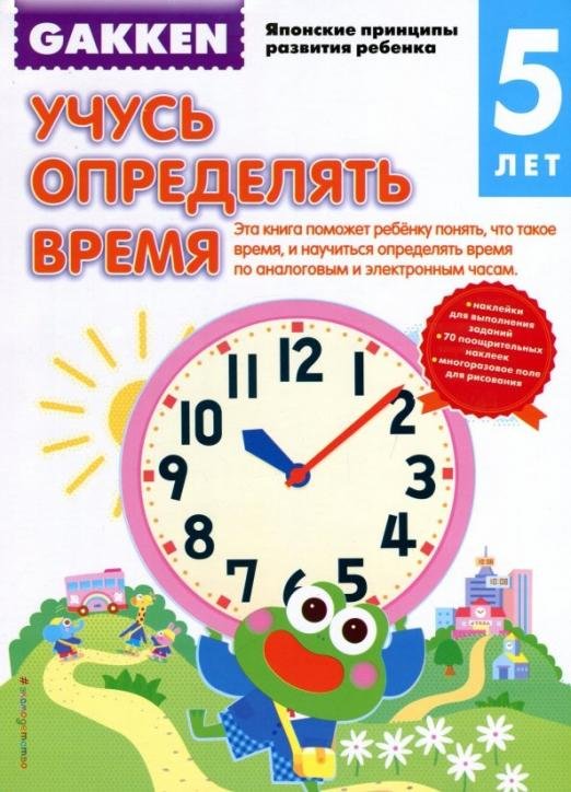 Gakken. 5+. Учусь определять время