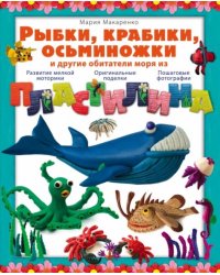 Рыбки, крабики, осьминожки и другие обитатели моря из пластилина