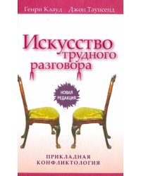 Искусство трудного разговора